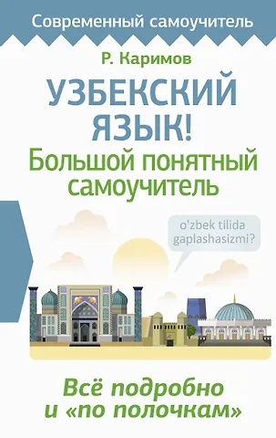 Р. Каримов Узбекский язык! Большой понятный самоучитель. Всё подробно и по полочкам