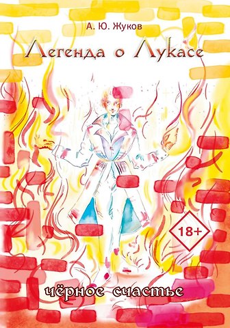 Александр Жуков Легенда о Лукасе