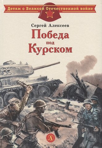 Сергей Петрович Алексеев, Сергей Трофимович Алексеев Победа под Курском. Рассказы
