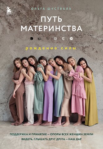 Ольга Шустваль Путь материнства. Рождение силы