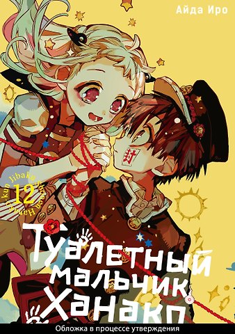 Айда Иро Туалетный мальчик Ханако. Том 12 (Jibaku Shounen Hanako-kun / Toilet-Bound Hanako-kun). Манга