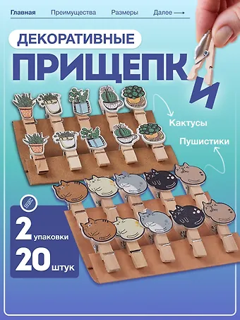 Набор Прищепки декоративные с веревкой Кактусы (10шт) (11-22535-7985) (упаковка)+Прищепки декоративные с веревкой Пушистики (10шт) (11-22535-8399) (упаковка)
