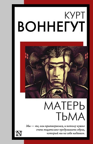 Курт Воннегут Матерь Тьма