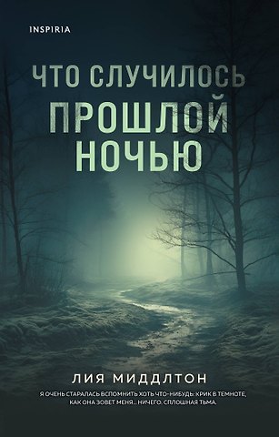 Миддлтон Лиа Что случилось прошлой ночью