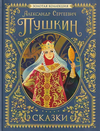 Александр Сергеевич Пушкин Сказки. Золотая коллекция