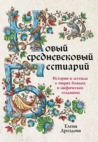 Елена С. Дроздова Новый средневековый бестиарий
