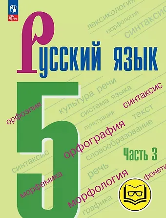 Лидия Александровна Тростенцова, Михаил Трофимович Баранов, Таиса Алексеевна Ладыженская Русский язык. 5 класс. Учебное пособие. В пяти частях. Часть 3 (для слабовидящих обучающихся). ФГОС 2021