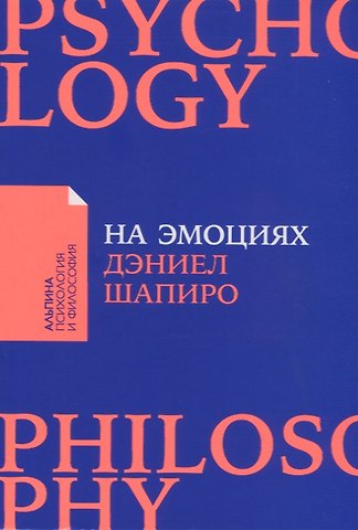 Даниэль Шапиро На эмоциях: Как улаживать самые болезненные конфликты в семье и на работе