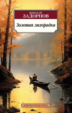 Николай Павлович Задорнов Золотая лихорадка