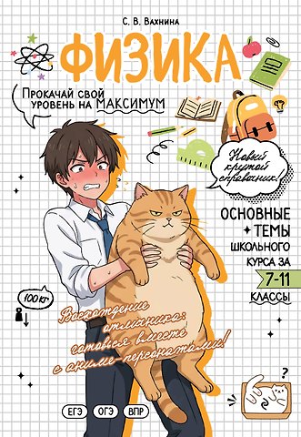 Светлана Васильевна Вахнина Физика: прокачай свой уровень на максимум