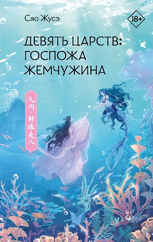 Сяо Жусэ Девять царств: Госпожа Жемчужина