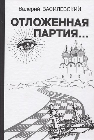 Валерий Иосифович Василевский Отложенная партия