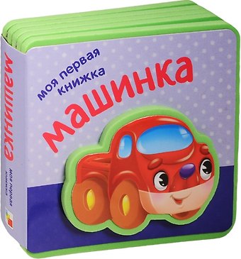 Моя первая книжка. Машинка