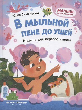 Юлия Станиславовна Симбирская В мыльной пене до ушей. Книжка для первого чтения