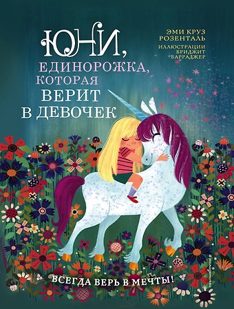 Эдуард Маркович Розенталь Юни, единорожка, которая верит в девочек