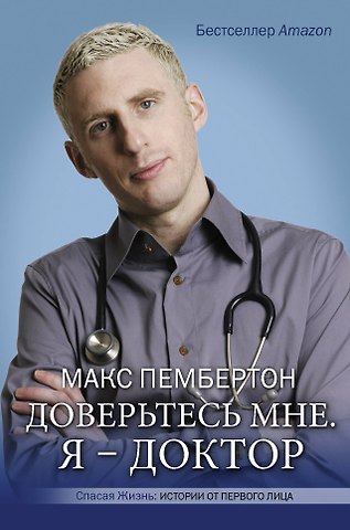 Макс Пембертон Доверьтесь мне. Я - доктор