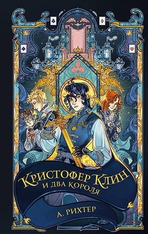 Александрия Рихтер Кристофер Клин и два короля