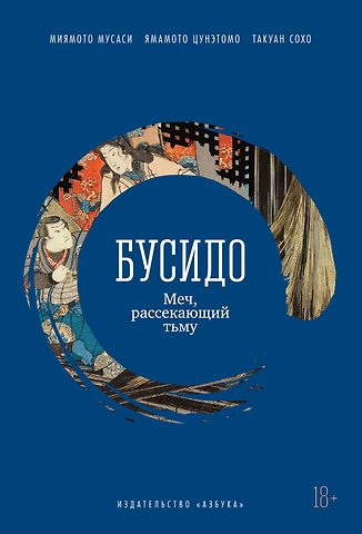 Такуан Сохо, Мусаси Миямото, Цунетомо Ямамото Бусидо. Меч, рассекающий тьму
