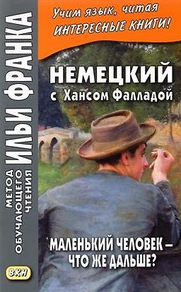 Екатерина Сакоян Немецкий с Хансом Фалладой. Маленький человек — что же дальше?/ Hans Fallada. Kleiner Mann - Was nun?