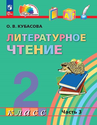 Ольга Владимировна Кубасова Литературное чтение. 2 класс. Учебное пособие. В трёх частях. Часть 3