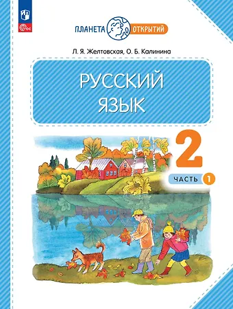 Ольга Борисовна Калинина, Любовь Яковлевна Желтовская Русский язык. 2 класс. Учебное пособие. В 2-х частях. Часть 1