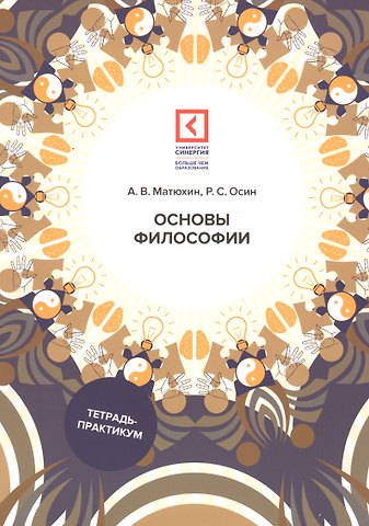 Андрей Викторович Матюхин Основы философии: Учебное пособие. 3-е изд., перераб. и доп
