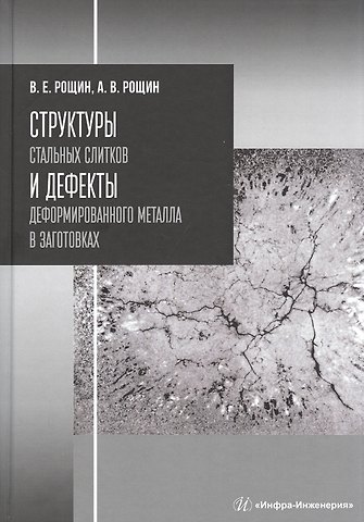 Структуры стальных слитков и дефекты деформированного металла в заготовках. Учебное пособие