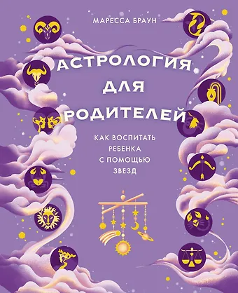 Маресса Браун Астрология для родителей. Как воспитать ребенка с помощью звезд