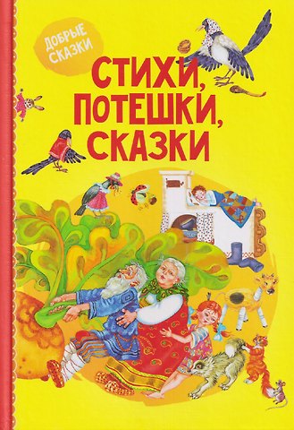 Константин Дмитриевич Ушинский, Иван Андреевич Крылов, Лев Николаевич Толстой Стихи, потешки, сказки