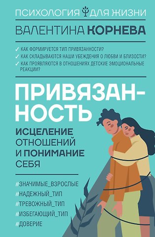 Валентина Викторовна Корнева Привязанность: исцеление отношений и понимание себя
