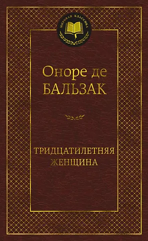 Оноре де Бальзак Тридцатилетняя женщина