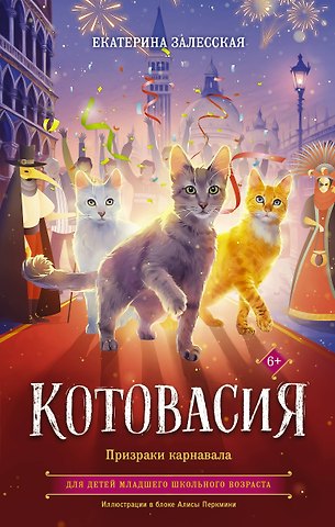 Екатерина Васильевна Залесская Котовасия. Призраки карнавала