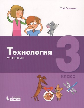 Татьяна Михайловна Геронимус Технология. 3 класс. Учебник