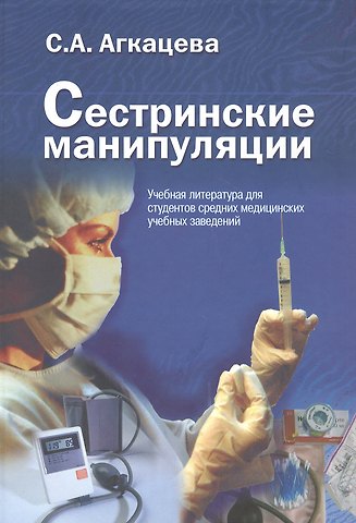Светлана Александровна Агкацева Сестринские манипуляции. Учебник