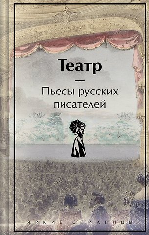 Александр Сергеевич Грибоедов, Денис Иванович Фонвизин, Николай Васильевич Гоголь Театр. Пьесы русских писателей