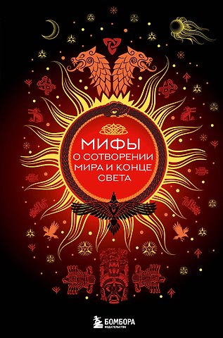 Елена Яворская-Милешкина Мифы о сотворении мира и конце света