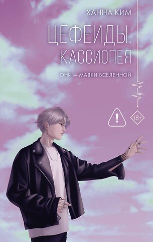Ханна Ким Цефеиды. Кассиопея