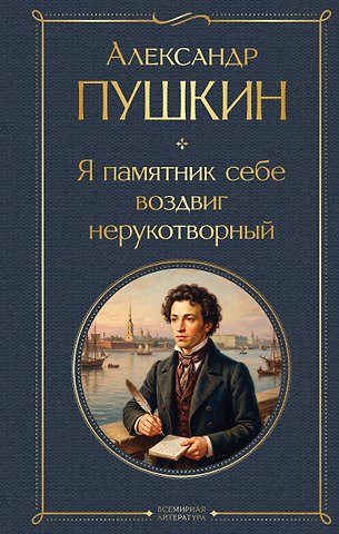 Александр Сергеевич Пушкин Я памятник себе воздвиг нерукотворный