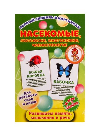 Первый словарь в картинках Насекомые, моллюски, многоножки, членистоногие
