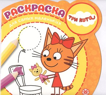 Раскраска для самых маленьких Три кота