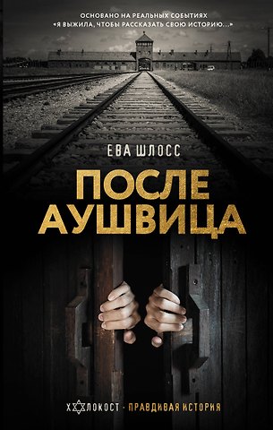 Ева Шлосс После Аушвица