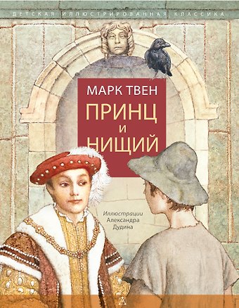 Марк Твен Принц и нищий