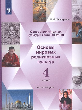 Наталья Федоровна Виноградова Основы религиозных культур и светской этики. 4 класс. Основы мировых религиозных культур. Учебник в 2-х частях. Часть 2