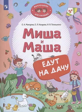 Елена Леонидовна Назарова, Ирина Вадимовна Тимошенко, Елена Анатольевна Мохирева Миша и Маша едут на дачу