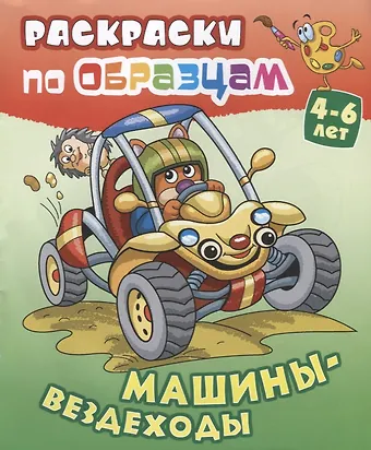 Виктор Андреевич Чайчук Машины-вездеходы (4-6 л.) (илл. Чайчук) (мРаскПоОбр)