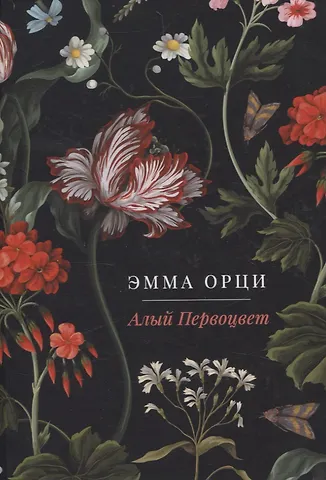 Эмма Орци Алый Первоцвет. роман