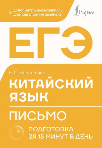 Екатерина Сергеевна Черкашина ЕГЭ. Китайский язык. Письмо. Подготовка за 15 минут в день