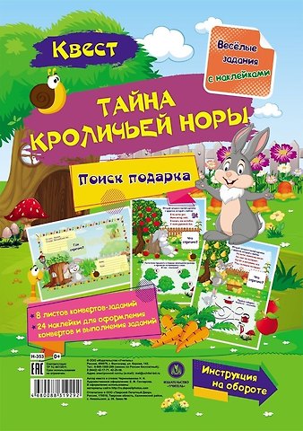 Наталья Николаевна Черноиванова Квест Тайны кроличьей норы. Веселые задания с наклейками