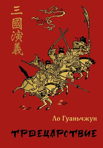Ло Гуань-чжун Троецарствие