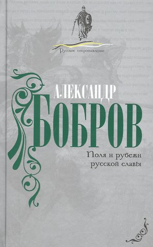 Поля и рубежи русской славы.